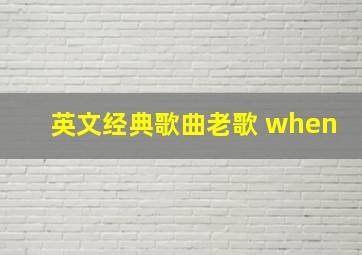 英文经典歌曲老歌 when